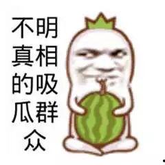 吃瓜群众图片表情图